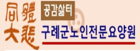 구례군노인전문요양원
