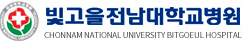 빛고을전남대학교병원