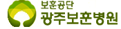 광주보훈병원