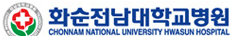 화순전남대학교병원