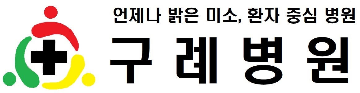 구례병원