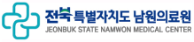 남원의료원