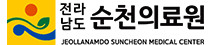 순천의료원