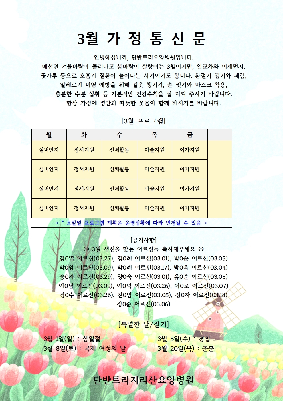 2026년 3월 가정통신문 및 프로그램 계획서
