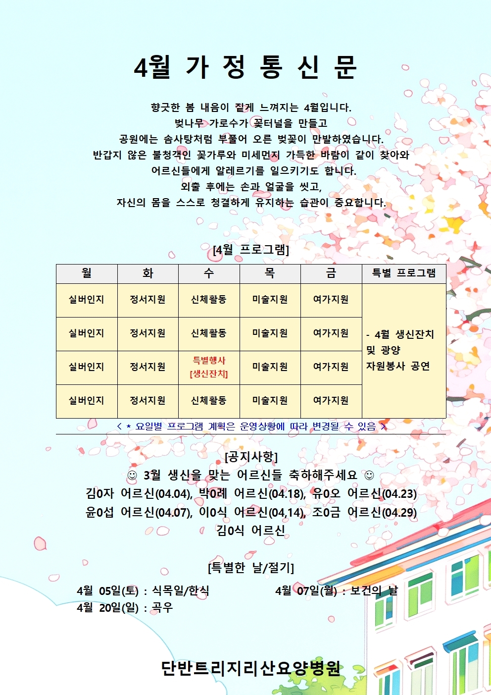 2025년 4월 가정통신문입니다.