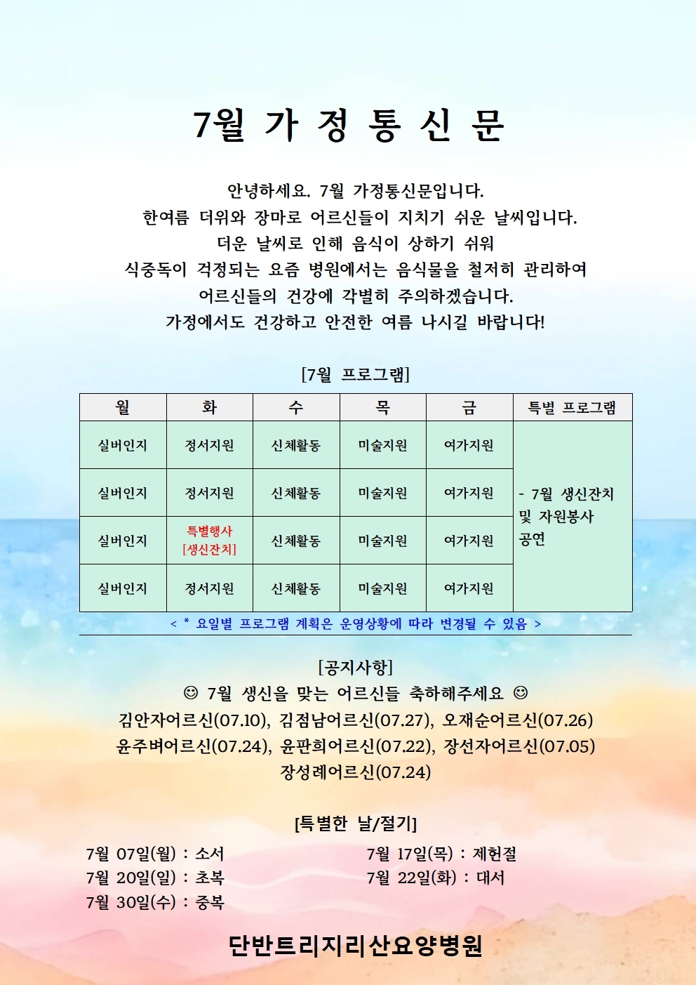 7월 가정통신문입니다
