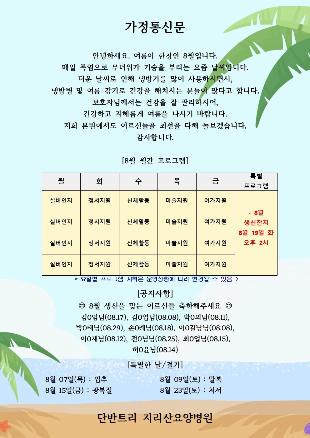 8월 가정통신문입니다