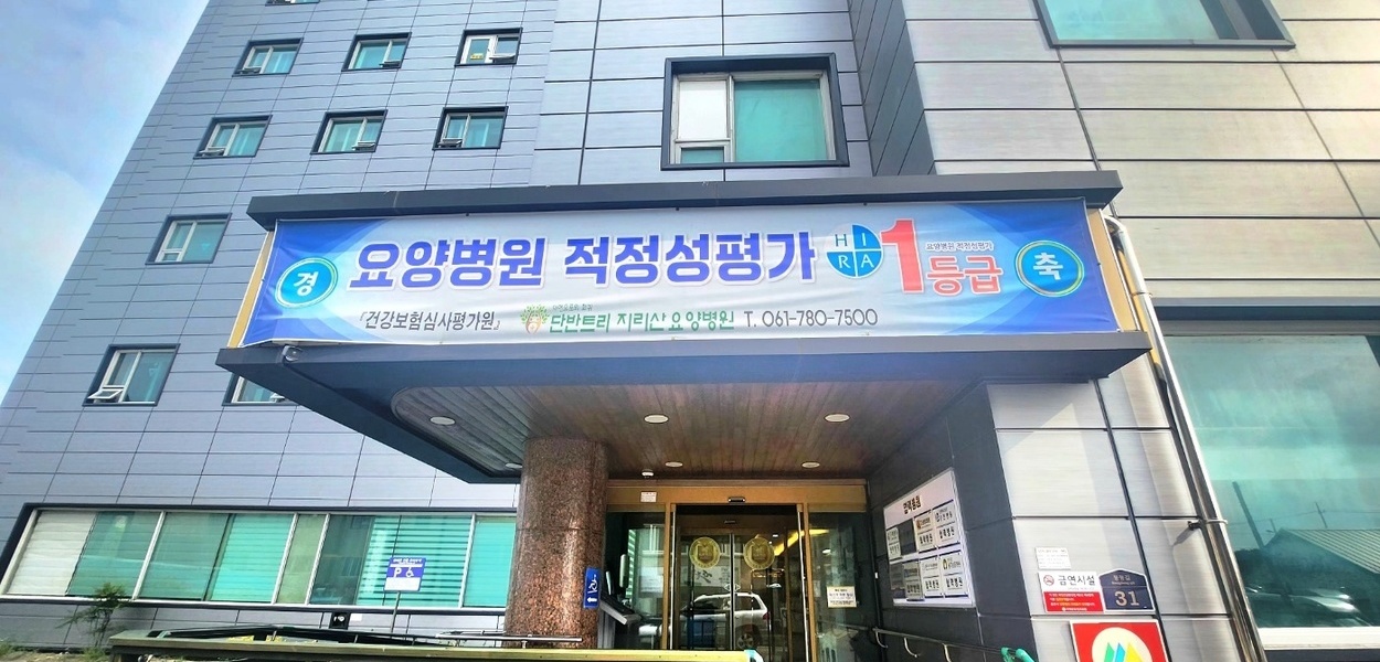 단반트리지리산요양병원 외부 정문 입구